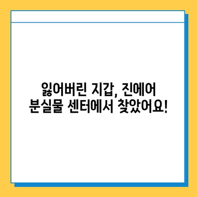 인천공항 2터미널 진에어 분실물 센터 후기| 잃어버린 지갑 찾은 꿀팁 | 분실물센터 이용 후기, 잃어버린 물건 찾는 방법, 진에어 분실물 센터