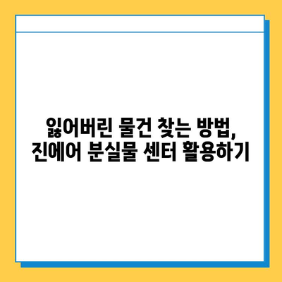 인천공항 2터미널 진에어 분실물 센터 후기| 잃어버린 지갑 찾은 꿀팁 | 분실물센터 이용 후기, 잃어버린 물건 찾는 방법, 진에어 분실물 센터