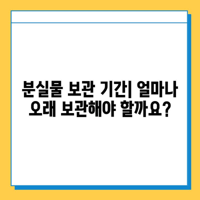 장기 분실물, 어떻게 처리하나요? | 분실물 관리 기간, 처리 절차, 주의 사항