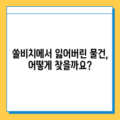 쏠비치에서 잃어버린 물건 찾기| 분실물 센터 이용 가이드 | 쏠비치, 분실물, 유실물, 찾는 방법, 팁