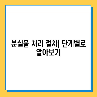 장기 분실물, 어떻게 처리하나요? | 분실물 관리 기간, 처리 절차, 주의 사항