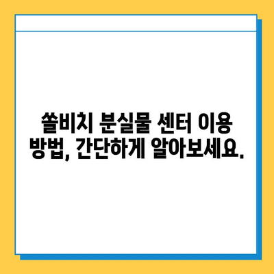 쏠비치에서 잃어버린 물건 찾기| 분실물 센터 이용 가이드 | 쏠비치, 분실물, 유실물, 찾는 방법, 팁