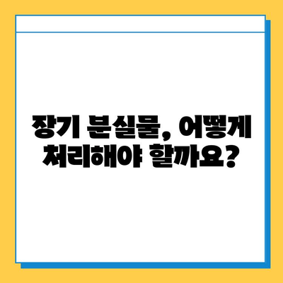 장기 분실물, 어떻게 처리하나요? | 분실물 관리 기간, 처리 절차, 주의 사항