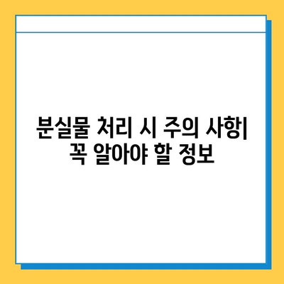 장기 분실물, 어떻게 처리하나요? | 분실물 관리 기간, 처리 절차, 주의 사항