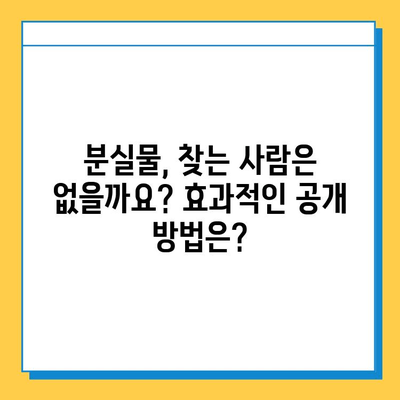 장기 분실물, 어떻게 처리하나요? | 분실물 관리 기간, 처리 절차, 주의 사항