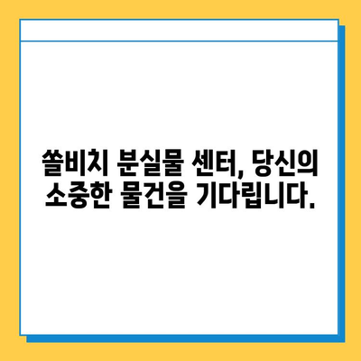 쏠비치에서 잃어버린 물건 찾기| 분실물 센터 이용 가이드 | 쏠비치, 분실물, 유실물, 찾는 방법, 팁