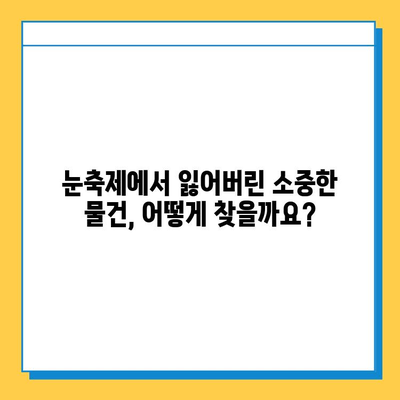 겨울 여행 중 분실물 찾기| 눈축제 분실물 센터 이용 가이드 | 분실물, 눈축제, 겨울 여행, 팁