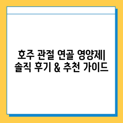 호주 관절 연골 영양제 후기| 콘드로이친 추천 이유 | 관절 건강, 연골 재생, 효능 비교, 구매 가이드