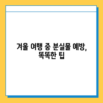 겨울 여행 중 분실물 찾기| 눈축제 분실물 센터 이용 가이드 | 분실물, 눈축제, 겨울 여행, 팁