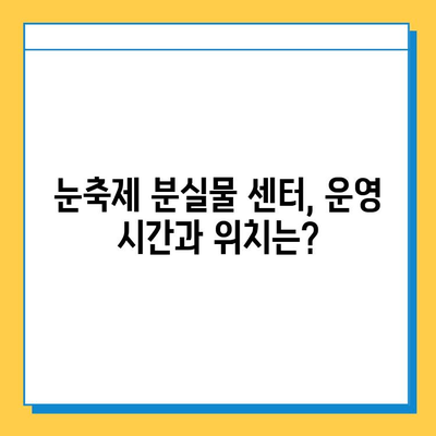 겨울 여행 중 분실물 찾기| 눈축제 분실물 센터 이용 가이드 | 분실물, 눈축제, 겨울 여행, 팁