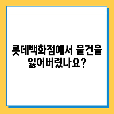 롯데백화점 분실물 센터 활용 가이드| 소중한 물건, 꼭 찾으세요! | 분실물 신고, 찾는 방법, 주의 사항