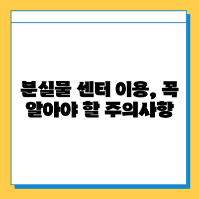 롯데백화점 분실물 센터 활용 가이드| 소중한 물건, 꼭 찾으세요! | 분실물 신고, 찾는 방법, 주의 사항