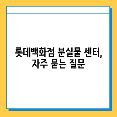 롯데백화점 분실물 센터 활용 가이드| 소중한 물건, 꼭 찾으세요! | 분실물 신고, 찾는 방법, 주의 사항