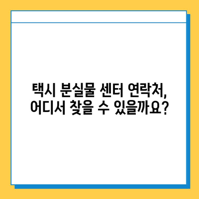 택시에서 지갑을 잃어버렸다면? 분실물 센터에서 지갑 찾는 방법 | 택시 유실물, 분실물센터, 지갑 찾기, 택시 팁