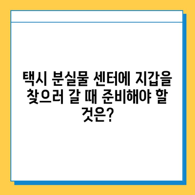 택시에서 지갑을 잃어버렸다면? 분실물 센터에서 지갑 찾는 방법 | 택시 유실물, 분실물센터, 지갑 찾기, 택시 팁