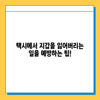 택시에서 지갑을 잃어버렸다면? 분실물 센터에서 지갑 찾는 방법 | 택시 유실물, 분실물센터, 지갑 찾기, 택시 팁