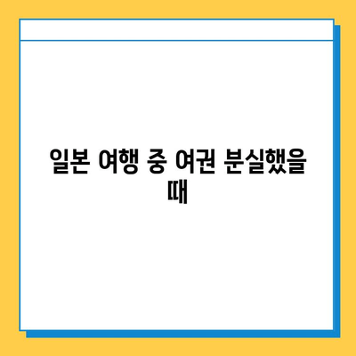 일본 여행 중 분실한 여권? 신고부터 재발급까지 완벽 가이드 | 여권 분실, 재발급 절차, 주의사항, 비용