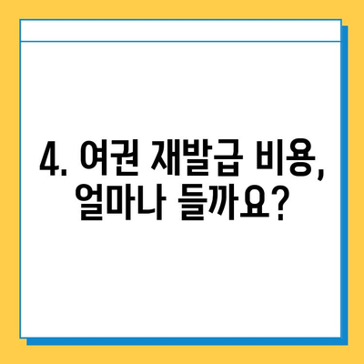 일본 여행 중 분실한 여권? 신고부터 재발급까지 완벽 가이드 | 여권 분실, 재발급 절차, 주의사항, 비용