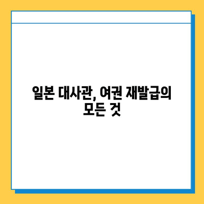 일본 여행 중 여권 분실? 당황하지 마세요! 신고부터 재발급까지 완벽 가이드 | 여권 분실, 재발급 절차, 일본 대사관