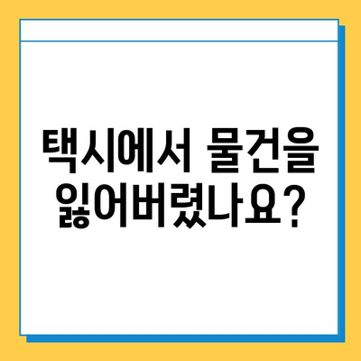 택시에서 잃어버린 물건 찾기| 분실물센터 확인 방법 | 택시, 분실물, 확인, 절차, 연락처