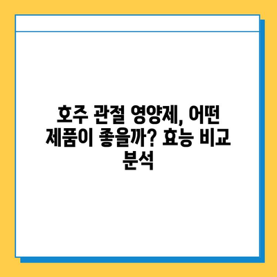 호주 관절 연골 영양제 후기| 콘드로이친 추천 이유 | 관절 건강, 연골 재생, 효능 비교, 구매 가이드