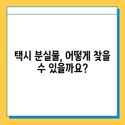 택시에서 잃어버린 물건 찾기| 분실물센터 확인 방법 | 택시, 분실물, 확인, 절차, 연락처