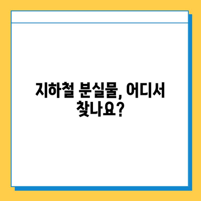 지하철 분실물, 빨리 찾는 꿀팁! | 분실물 센터 위치, 신고 방법, 유실물 찾는 팁 |