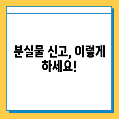 지하철 분실물, 빨리 찾는 꿀팁! | 분실물 센터 위치, 신고 방법, 유실물 찾는 팁 |