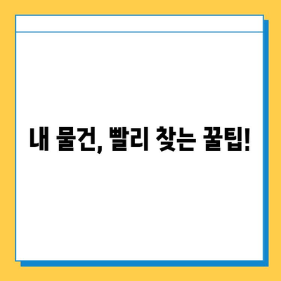 지하철 분실물, 빨리 찾는 꿀팁! | 분실물 센터 위치, 신고 방법, 유실물 찾는 팁 |