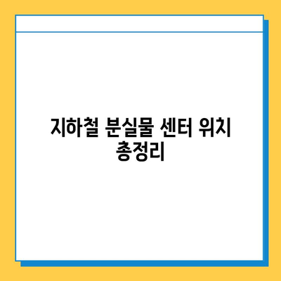 지하철 분실물, 빨리 찾는 꿀팁! | 분실물 센터 위치, 신고 방법, 유실물 찾는 팁 |