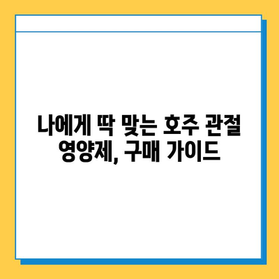 호주 관절 연골 영양제 후기| 콘드로이친 추천 이유 | 관절 건강, 연골 재생, 효능 비교, 구매 가이드