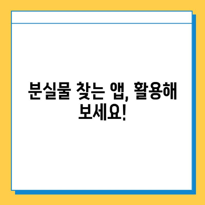 지하철 분실물, 빨리 찾는 꿀팁! | 분실물 센터 위치, 신고 방법, 유실물 찾는 팁 |