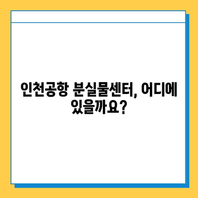 인천공항 분실물센터 이용 가이드| 분실물 찾기부터 신고까지 | 인천공항, 분실물, 신고, 찾기, 안내