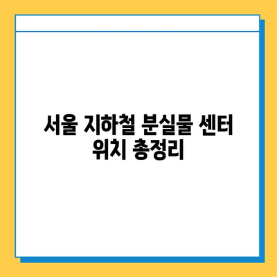 서울 지하철 분실물 찾기 완벽 가이드| 센터 위치, 연락처, 찾는 방법 | 분실물, 지하철, 센터, 안내, 가이드