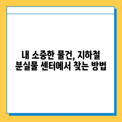 서울 지하철 분실물 찾기 완벽 가이드| 센터 위치, 연락처, 찾는 방법 | 분실물, 지하철, 센터, 안내, 가이드