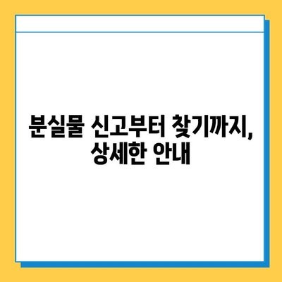 서울 지하철 분실물 찾기 완벽 가이드| 센터 위치, 연락처, 찾는 방법 | 분실물, 지하철, 센터, 안내, 가이드