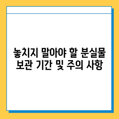 서울 지하철 분실물 찾기 완벽 가이드| 센터 위치, 연락처, 찾는 방법 | 분실물, 지하철, 센터, 안내, 가이드