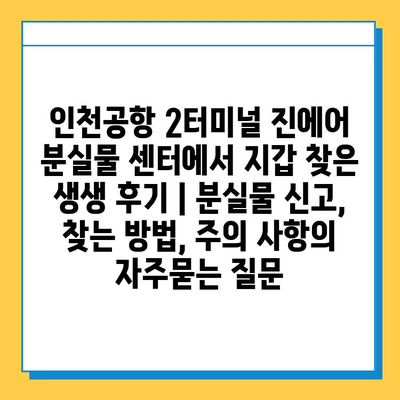 인천공항 2터미널 진에어 분실물 센터에서 지갑 찾은 생생 후기 | 분실물 신고, 찾는 방법, 주의 사항