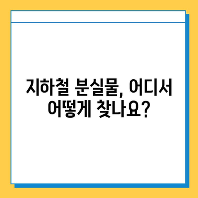 지하철 분실물 찾기 완벽 가이드| 운영 시간, 찾는 방법, 주의 사항 | 분실물센터, 지하철, 팁, 안내