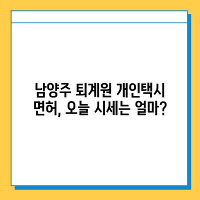 남양주시 퇴계원면 개인택시 면허 매매 가격, 오늘 시세 확인하세요! | 번호판(넘버값), 자격조건, 월수입, 양수교육