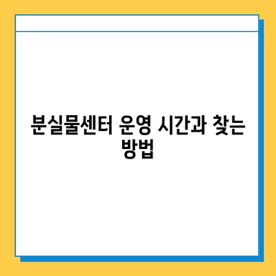 지하철 분실물 찾기 완벽 가이드| 운영 시간, 찾는 방법, 주의 사항 | 분실물센터, 지하철, 팁, 안내