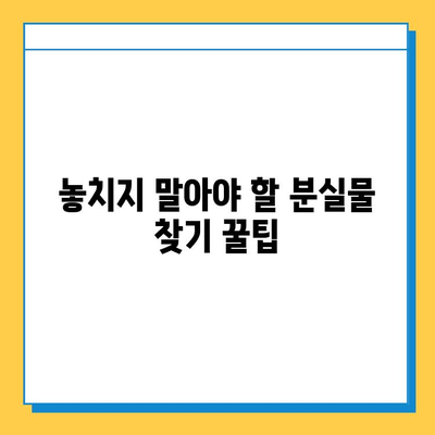 지하철 분실물 찾기 완벽 가이드| 운영 시간, 찾는 방법, 주의 사항 | 분실물센터, 지하철, 팁, 안내