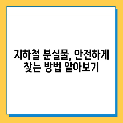 지하철 분실물 찾기 완벽 가이드| 운영 시간, 찾는 방법, 주의 사항 | 분실물센터, 지하철, 팁, 안내