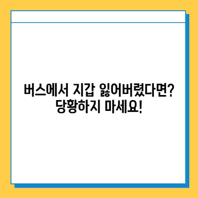 버스에서 지갑 잃어버렸을 때? 당황하지 말고, 분실물 찾는 방법 알아두세요! | 버스 분실물, 지갑 찾기, 택시 분실물, 꿀팁