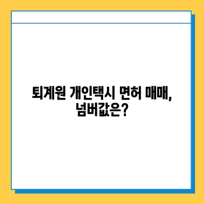 남양주시 퇴계원면 개인택시 면허 매매 가격, 오늘 시세 확인하세요! | 번호판(넘버값), 자격조건, 월수입, 양수교육