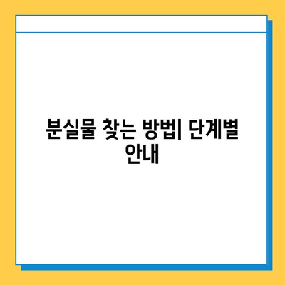 KTX 잃어버린 물건 찾기| 서울역 분실물 센터 이용 가이드 | 분실물 신고, KTX 물품, 서울역