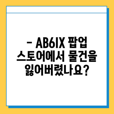 AB6IX 팝업 스토어 분실물 센터 안내 | 분실물 찾기, 연락처, 주의사항