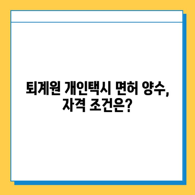 남양주시 퇴계원면 개인택시 면허 매매 가격, 오늘 시세 확인하세요! | 번호판(넘버값), 자격조건, 월수입, 양수교육