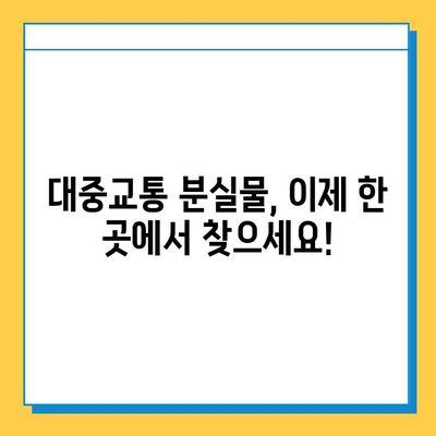 대중교통 분실물, 이젠 한 곳에서! 통합분실물센터 이용 가이드 | 분실물 찾기, 대중교통, 센터 이용 방법, 팁