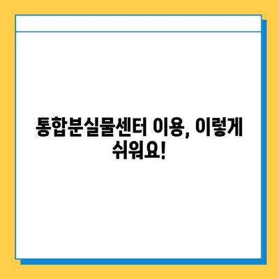 대중교통 분실물, 이젠 한 곳에서! 통합분실물센터 이용 가이드 | 분실물 찾기, 대중교통, 센터 이용 방법, 팁